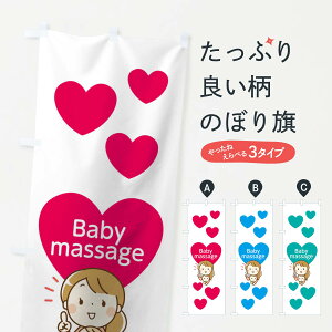 【ネコポス送料360】 のぼり旗 ベビーマッサージのぼり 01SF べびーまっさーじ グッズプロ 【名入れできます+1017円】