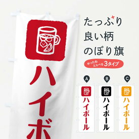 【ネコポス送料360】 のぼり旗 ハイボールのぼり 02EK グッズプロ 【名入れできます+1017円】