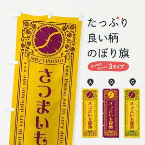 【ポスト便 送料360】 のぼり旗 さつまいも饅頭・さつまいも・レトロ風のぼり GS7P 焼き芋 グッズプロ 【名入れできます+1017円】