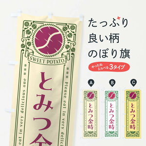 【ポスト便 送料360】 のぼり旗 とみつ金時・さつまいも・品種・レトロ風のぼり GS7R 焼き芋 グッズプロ 【名入れできます+1017円】
