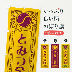 【ポスト便 送料360】 のぼり旗 とみつ金時・さつまいも・品種・レトロ風のぼり GS7S 焼き芋 グッズプロ 【名入れできます+1017円】
