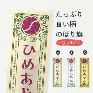 【ポスト便 送料360】 のぼり旗 ひめあやか・さつまいも・品種・レトロ風のぼり GS11 焼き芋 グッズプロ 【名入れできます+1017円】