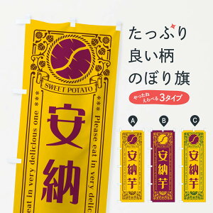 【ポスト便 送料360】 のぼり旗 安納芋・さつまいも・品種・レトロ風のぼり GS1P 焼き芋 グッズプロ 【名入れできます+1017円】