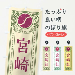 【ポスト便 送料360】 のぼり旗 宮崎紅・さつまいも・品種・レトロ風のぼり GS1R 焼き芋 グッズプロ 【名入れできます+1017円】