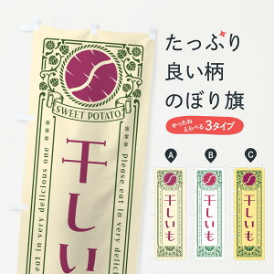 【ポスト便 送料360】 のぼり旗 干しいも・さつまいも・レトロ風のぼり GS1U 和菓子 グッズプロ 【名入れできます+1017円】
