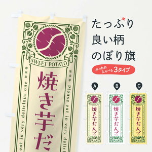 【ポスト便 送料360】 のぼり旗 焼き芋だんご・さつまいも・レトロ風のぼり GS2X 団子・串団子 グッズプロ 【名入れできます+1017円】