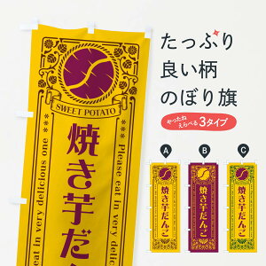 【ポスト便 送料360】 のぼり旗 焼き芋だんご・さつまいも・レトロ風のぼり GS2G アイスクリーム グッズプロ 【名入れできます+1017円】