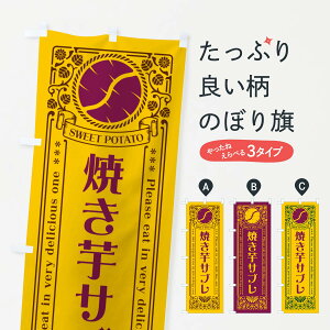 【ポスト便 送料360】 のぼり旗 焼き芋サブレ・さつまいも・レトロ風のぼり GS2C サンド グッズプロ 【名入れできます+1017円】
