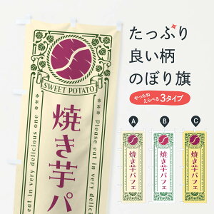 【ポスト便 送料360】 のぼり旗 焼き芋パフェ・さつまいも・レトロ風のぼり GS2U グッズプロ 【名入れできます+1017円】