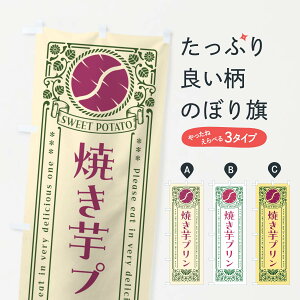 【ポスト便 送料360】 のぼり旗 焼き芋プリン・さつまいも・レトロ風のぼり GS3K グッズプロ 【名入れできます+1017円】