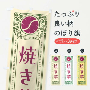 【ポスト便 送料360】 のぼり旗 焼き芋・さつまいも・レトロ風のぼり GS31 グッズプロ 【名入れできます+1017円】