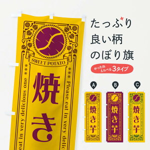 【ポスト便 送料360】 のぼり旗 焼き芋・さつまいも・レトロ風のぼり GS3T 和菓子 グッズプロ 【名入れできます+1017円】