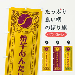 【ポスト便 送料360】 のぼり旗 焼芋あんたい焼き・さつまいも・やきいも・レトロ風のぼり GS3E 和菓子 グッズプロ 【名入れできます+1017円】