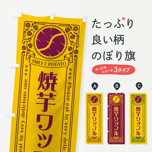 【ポスト便 送料360】 のぼり旗 焼芋ワッフル・さつまいも・やきいも・レトロ風のぼり GSGF 焼き芋 グッズプロ 【名入れできます+1017円】