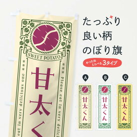 【ポスト便 送料360】 のぼり旗 甘太くん・さつまいも・品種・レトロ風のぼり GSG8 焼き芋 グッズプロ