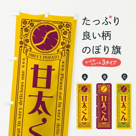【ポスト便 送料360】 のぼり旗 甘太くん・さつまいも・品種・レトロ風のぼり GSGL 野菜 グッズプロ 【名入れできます+1017円】