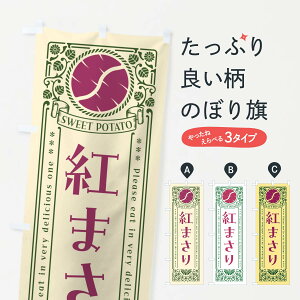 【ポスト便 送料360】 のぼり旗 紅まさり・さつまいも・品種・レトロ風のぼり GSAY 焼き芋 グッズプロ 【名入れできます+1017円】