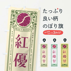 【ポスト便 送料360】 のぼり旗 紅優甘・さつまいも・品種・レトロ風のぼり GSA2 焼き芋 グッズプロ 【名入れできます+1017円】