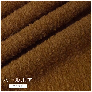★今だけ20%OFFセール★パールボア ブラウン Z-06 ふわふわ生地