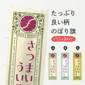 【ネコポス送料360】 のぼり旗 さつまいもういろう・レトロ風のぼり GX15 和菓子 グッズプロ 【名入れできます+1017円】