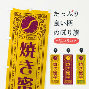 【ネコポス送料360】 のぼり旗 焼き蜜芋・やきいも・さつまいも・レトロ風のぼり GX20 焼き芋 グッズプロ 【名入れできます+1017円】