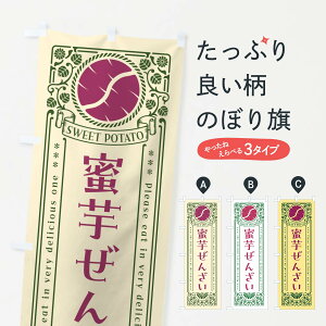 【ネコポス送料360】 のぼり旗 蜜芋ぜんざい・さつまいも・レトロ風のぼり GX2R 和菓子 グッズプロ 【名入れできます+1017円】