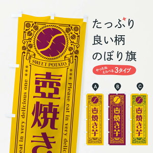 【ネコポス送料360】 のぼり旗 壺焼き芋・やきいも・さつまいも・レトロ風のぼり GXNY グッズプロ 【名入れできます+1017円】