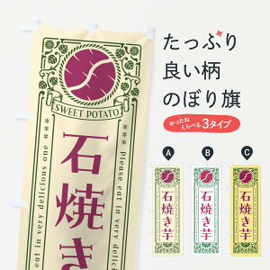 【ネコポス送料360】 のぼり旗 石焼き芋・やきいも・さつまいも・レトロ風のぼり GXN7 グッズプロ 【名入れできます+1017円】