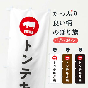 【ネコポス送料360】 のぼり旗 トンテキ弁当・シンプルのぼり GXH9 お弁当 グッズプロ 【名入れできます+1017円】