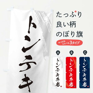 【ネコポス送料360】 のぼり旗 トンテキ弁当・筆文字・筆書体のぼり GXHP お弁当 グッズプロ 【名入れできます+1017円】