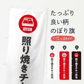 【ネコポス送料360】 のぼり旗 照り焼きチキン弁当・シンプルのぼり GXXY お弁当 グッズプロ 【名入れできます+1017円】