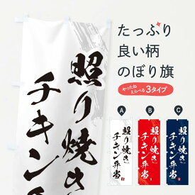 【ネコポス送料360】 のぼり旗 照り焼きチキン弁当・筆文字・筆書体のぼり GXX7 お弁当 グッズプロ 【名入れできます+1017円】