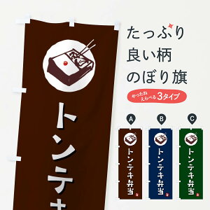 【ネコポス送料360】 のぼり旗 トンテキ弁当のぼり GXL4 お弁当 グッズプロ 【名入れできます+1017円】