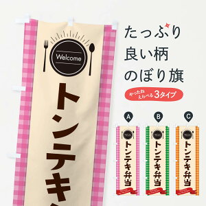 【ネコポス送料360】 のぼり旗 トンテキ弁当のぼり GXLK お弁当 グッズプロ 【名入れできます+1017円】