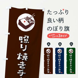 【ネコポス送料360】 のぼり旗 照り焼きチキン弁当のぼり GX9F お弁当 グッズプロ 【名入れできます+1017円】