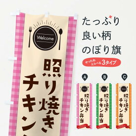 【ネコポス送料360】 のぼり旗 照り焼きチキン弁当のぼり GX9X お弁当 グッズプロ 【名入れできます+1017円】
