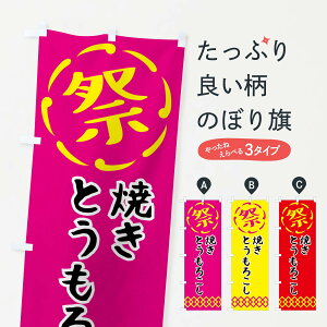 【ネコポス送料360】 のぼり旗 焼きとうもろこし・祭り・屋台・露店・縁日のぼり N7JH 揚げ・焼き グッズプロ 【名入れできます+1017円】