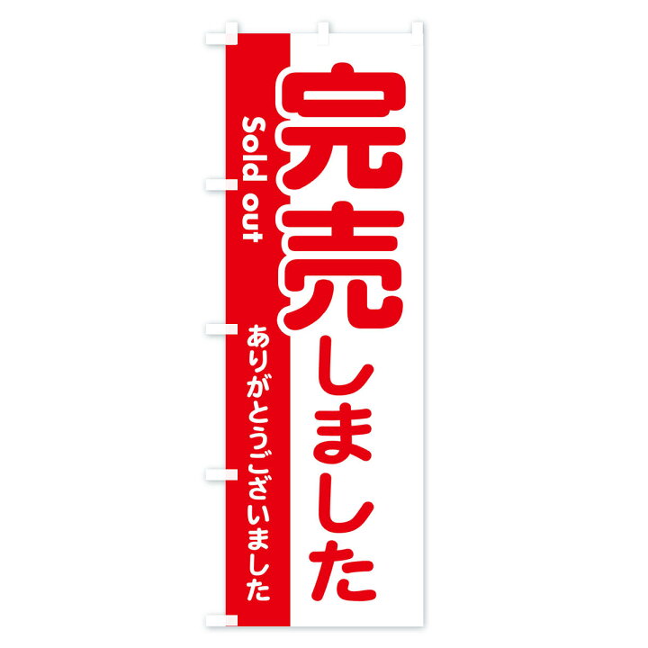 楽天市場】【ネコポス送料360】 のぼり旗 完売しました・ありがとうご  