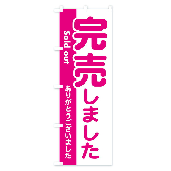 楽天市場】【ネコポス送料360】 のぼり旗 完売しました・ありがとうご  