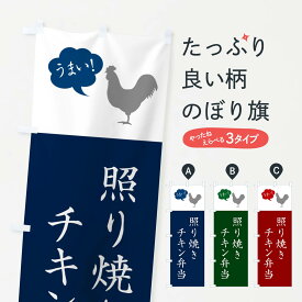 【ネコポス送料360】 のぼり旗 照り焼きチキン弁当・シンプルのぼり N7LE お弁当 グッズプロ 【名入れできます+1017円】