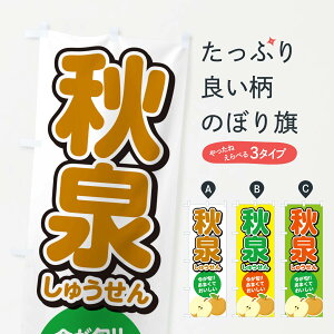 【ネコポス送料360】 のぼり旗 秋泉しゅうせん・梨・なしのぼり N7L8 なし・梨 グッズプロ 【名入れできます+1017円】