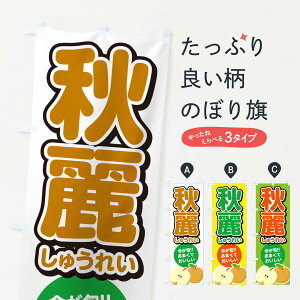 【ネコポス送料360】 のぼり旗 秋麗しゅうれい・梨・なしのぼり N7LP なし・梨 グッズプロ 【名入れできます+1017円】
