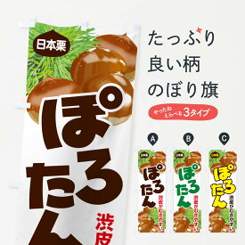 【ネコポス送料360】 のぼり旗 ぽろたん・ポロタン・栗・くりのぼり N79H 果物 グッズプロ 【名入れできます+1017円】
