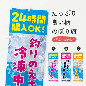 【ネコポス送料360】 のぼり旗 釣り・えさ・冷凍中えび・冷凍自販機のぼり NEEA 釣り堀・釣り場 グッズプロ 【名入れできます+1017円】