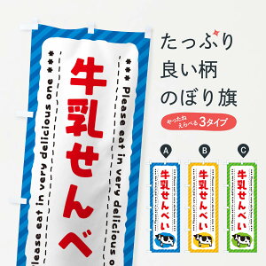 【ネコポス送料360】 のぼり旗 牛乳せんべいのぼり NEFS 煎餅・おかき グッズプロ 【名入れできます+1017円】