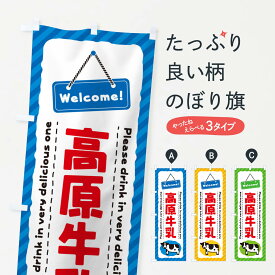 【ネコポス送料360】 のぼり旗 高原牛乳のぼり NEJE 牛乳・乳製品 グッズプロ