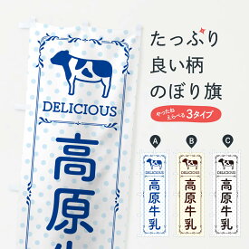 【ネコポス送料360】 のぼり旗 高原牛乳のぼり NEJ3 牛乳・乳製品 グッズプロ