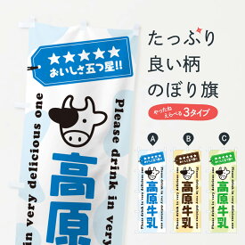 【ネコポス送料360】 のぼり旗 高原牛乳のぼり NEJF 牛乳・乳製品 グッズプロ