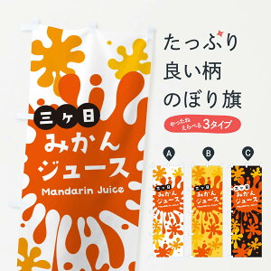 【ネコポス送料360】 のぼり旗 三ヶ日みかんジュースのぼり NECG グッズプロ 【名入れできます+1017円】
