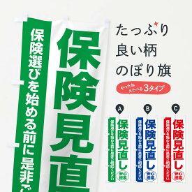 【ネコポス送料360】 のぼり旗 保険見直し・無料相談・保険選び・保険相談のぼり NATT 保険各種 グッズプロ 【名入れできます+1017円】